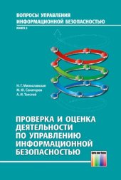 book Проверка и оценка деятельности по управлению информационной безопасностью