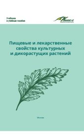 book Пищевые и лекарственные свойства культурных и дикорастущих растений