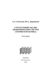 book Структурный анализ экономических систем