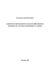 book Развитие крупнотоварного сельскохозяйственного производства России в современных условиях