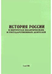book История России в портретах политических и государственных деятелей