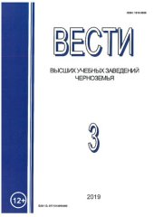 book Вести высших учебных заведений Черноземья. № 3