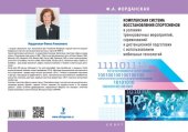 book Комплексная система восстановления спортсменов в условиях тренировочных мероприятий, соревнований и дистанционной подготовки с использованием мобильных технологий