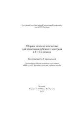 book Сборник задач по математике для проведения рубежного контроля в 8-11–х классах