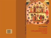 book Русские средневековые сады: опыт классификации