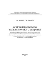 book Основы цифрового телевизионного вещания