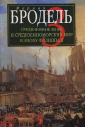 book Средиземное море и средиземноморский мир в эпоху Филиппа II.  События. Политика. Люди