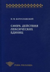 book Сфера действия лексических единиц