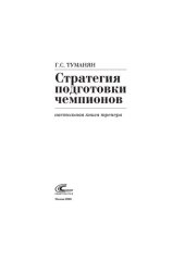 book Стратегия подготовки чемпионов