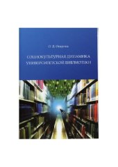 book Социокультурная динамика университетской библиотеки