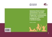 book Здоровьесберегающие технологии в системе физического воспитания студентов с отклонением в состоянии здоровья