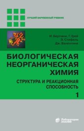 book Биологическая неорганическая химия: структура и реакционная способность. В 2 т. Т. 1; Т. 2 [комплект]