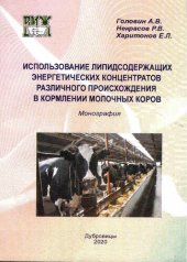 book Использование липидосодержащих энергетических концентратов различного происхождения в кормлении молочных коров