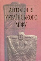 book Антологія українського міфу