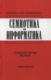 book Семиотика и информатика. Вып.