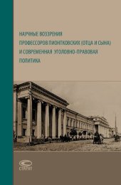 book Научные воззрения профессоров Пионтковских