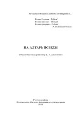 book На алтарь победы: [1945-2010 : сборник]