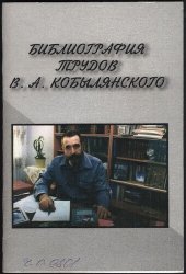 book Библиографический указатель трудов профессора В.А. Кобылянского