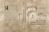 book История языка русской письменности