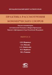 book Практика рассмотрения коммерческих споров. Вып. 13