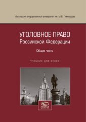 book Уголовное право Российской Федерации. Общая часть