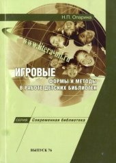book Игровые формы и методы в работе детских библиотек
