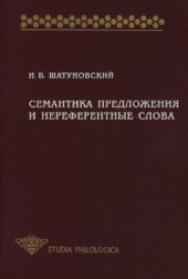 book Семантика предложения и нереферентные слова: значение, коммуникативная перспектива, прагматика