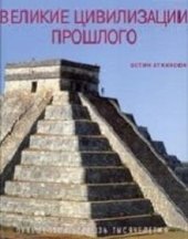 book Великие цивилизации прошлого