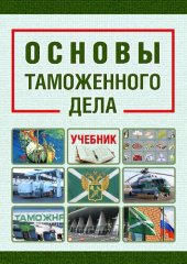 book Основы таможенного дела