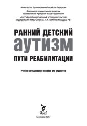 book Ранний детский аутизм. Пути реабилитации