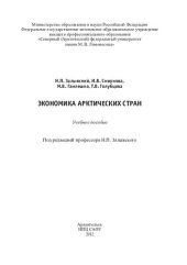 book Экономика арктических стран: учебное пособие