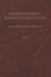 book Степенная книга царского родословия по древнейшим спискам: Тексты и комментарий. В 3 т. Т. 1. Житие св. княгини Ольги. Степени I-X