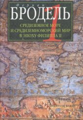 book Средиземное море и средиземноморский мир в эпоху Филиппа II. Ч. 1. Роль среды