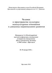 book Человек в пространстве культуры: межкультурные отношения и динамика национального развития