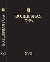 book Волшебная гора. Вып. XVII. Традиция. Религия. Культура