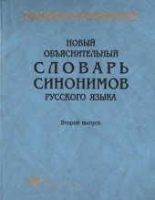 book Новый объяснительный словарь синонимов русского языка. Вып. II