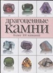 book Драгоценные камни