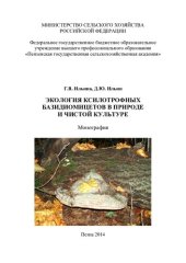 book Экология ксилотрофных базидиомицетов в природе и чистой культуре