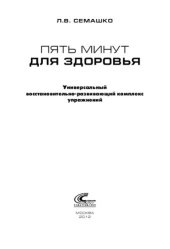 book Пять минут для здоровья. Универсальный восстановительно-развивающий комплекс упражнений