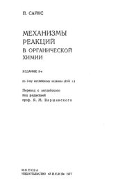 book Механизмы реакций в органической химии