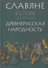 book Избранные труды: Славяне. Древнерусская народность