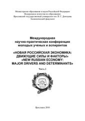 book Новая российская экономика: движущие силы и факторы. Ч. 2