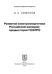 book Развитие электроэнергетики Российской империи: предыстория ГОЭЛРО