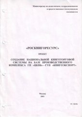 book Создание национальной книготорговой системы на базе производственного комплекса ГП "ЦКНБ"- ГУП "Книгоэкспорт"