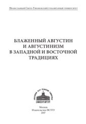 book Блаженный Августин и августинизм в западной и восточной традициях