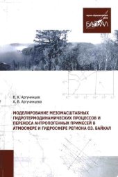 book Моделирование мезомасштабных гидротермических процессов и переноса антропогенных примесей в атмосфере и гидросфере региона озера Байкал