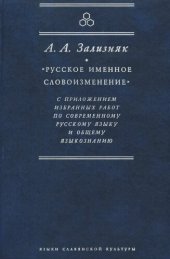 book «Русское именное словоизменение» с приложением избранных работ по современному русскому языку и общему языкознанию