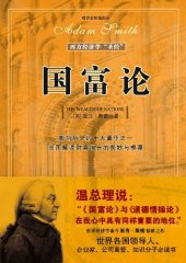 book 国富论: 西方经济学的“圣经” 影响历史的十大著作之一　全面解读财富增长的奥秘与根源