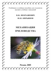 book МЕХАНИЗАЦИЯ ПЧЕЛОВОДСТВА