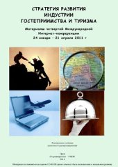 book Стратегия развития индустрии гостеприимства и туризма : материалы четвертой международной Интернет-конференции 24 января -21 апреля 2011 г.